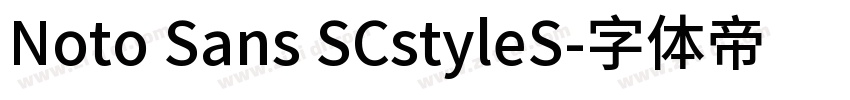 Noto Sans SCstyleS字体转换